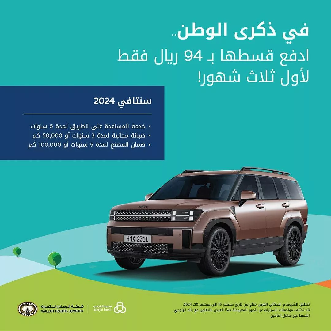 hyundaiwallan2024 09 15T131749.000Zfile jpg - عروض شركة الوعلان هيونداي اليوم الوطني علي سيارة سنتافي 2024- اقل قسط شهري