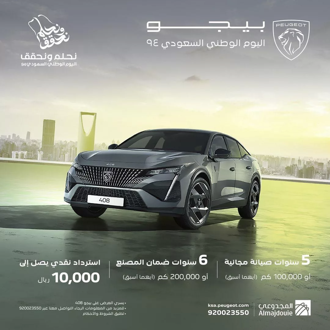 عروض اليوم الوطني سيارات 2024 : عروض المجدوعي بيجو مع مزايا مختلفة 1 peugeotksa2024 09 04T235830.000Zfile jpg - عروض اليوم الوطني سيارات 2024 : عروض المجدوعي بيجو مع مزايا مختلفة