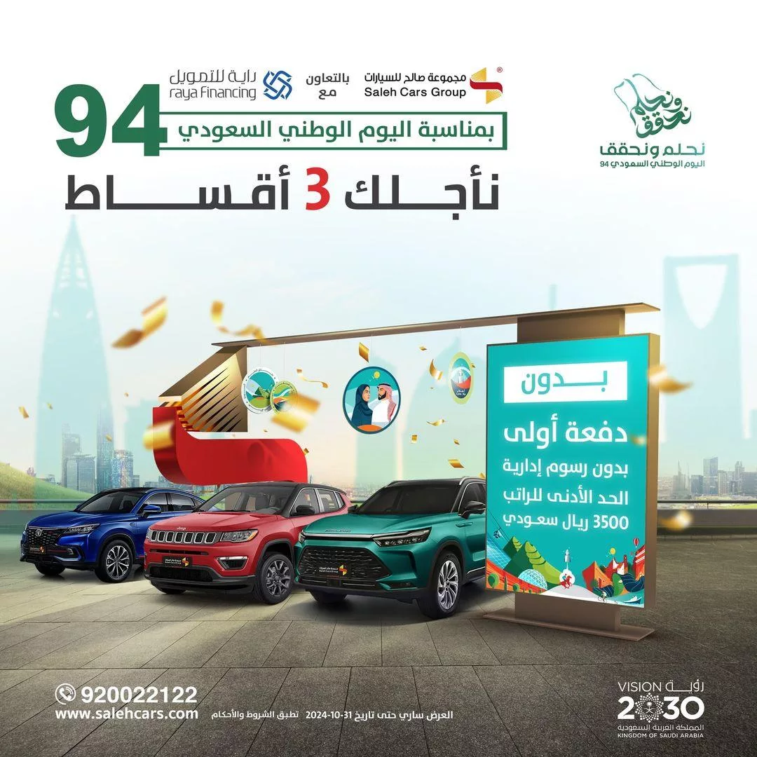 salehcars2024 09 11T135445.000Zfile jpg - عروض مجموعة صالح للسيارات علي تمويل السيارات | اليوم الوطني