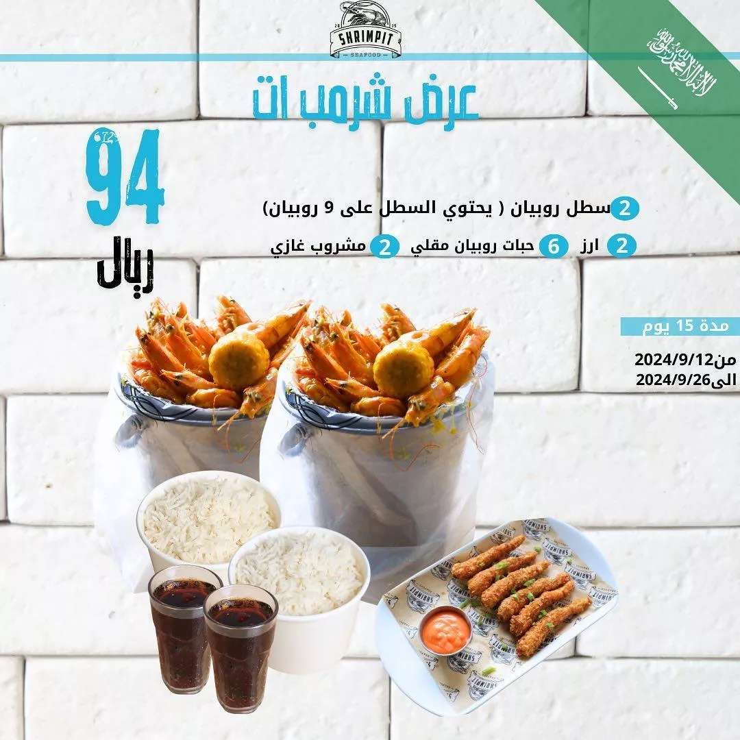 shrimpit.ksa2024 09 12T084914.000Zfile jpg - عروض مطعم شرمب إت على الروبيان لليوم الوطني حتى الخميس 26 سبتمبر 2024
