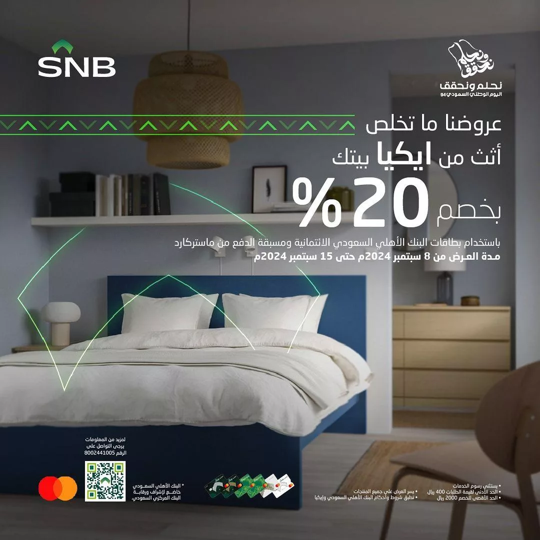 snbalahli2024 09 08T113328.000Zfile jpg - عروض ايكيا بالتعاون مع البنك الأهلي السعودي حتى الاحد 15 سبتمبر 2024