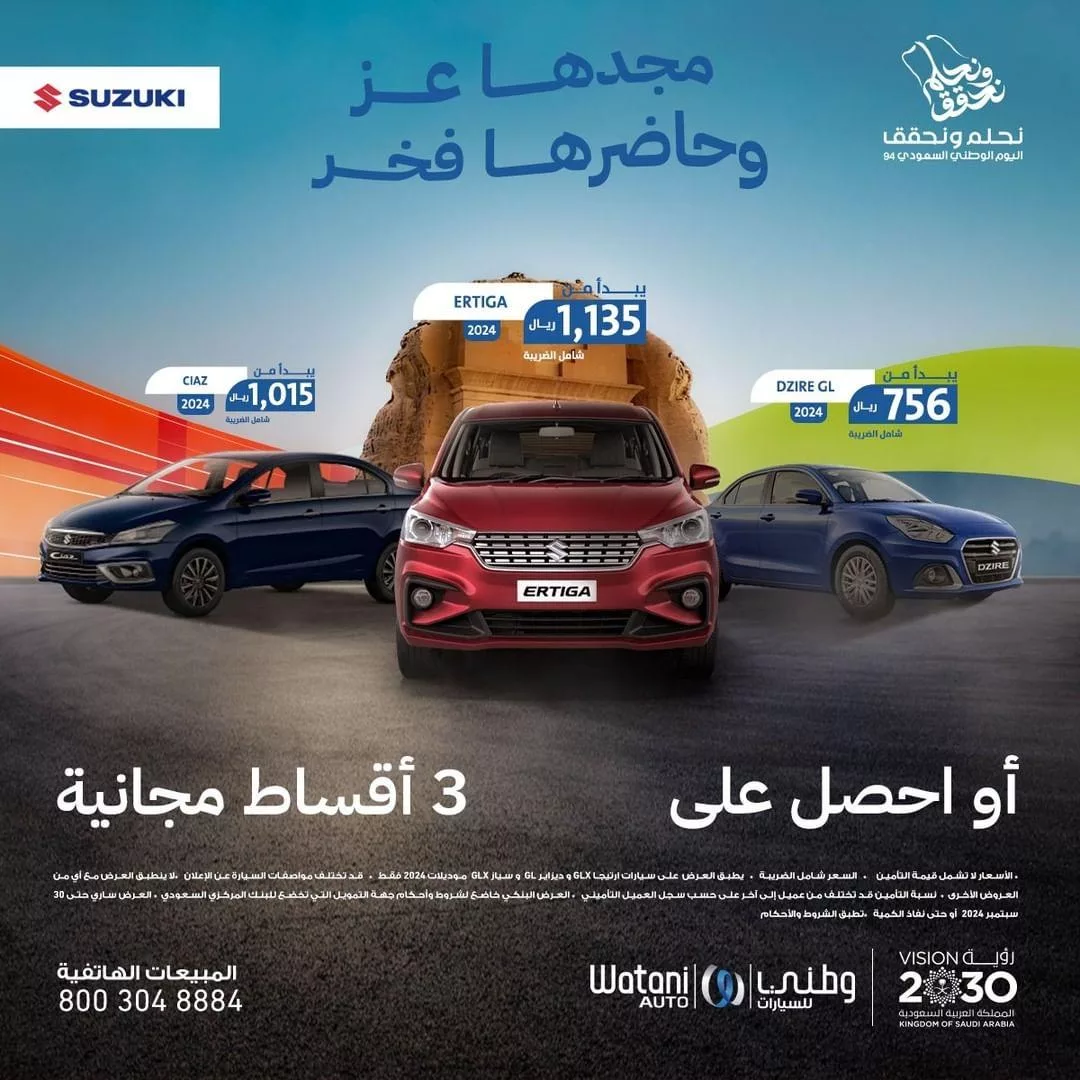 عروض وطني للسيارات بمناسبة اليوم الوطني السعودي على سيارات سوزوكي 2024 1 wataniauto2024 09 13T111321.000Zfile jpg - عروض وطني للسيارات بمناسبة اليوم الوطني السعودي على سيارات سوزوكي 2024