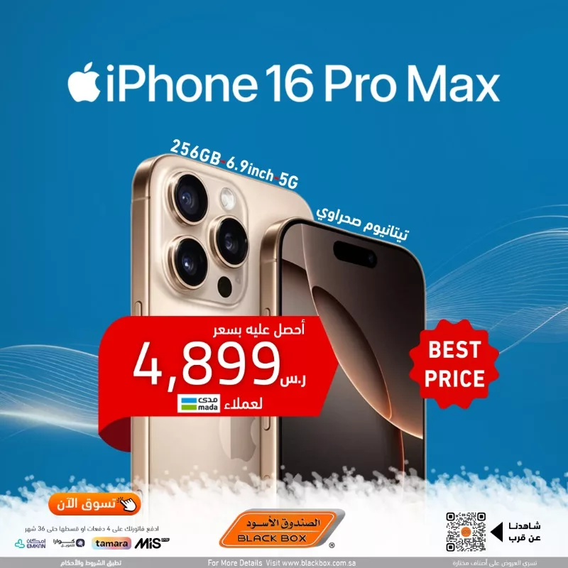 عرض آيفون 16 برو ماكس من الصندوق الأسود في الرياض - عرض مستمر 1 118581 file - عرض آيفون 16 برو ماكس من الصندوق الأسود في الرياض - عرض مستمر
