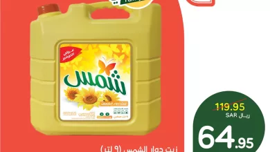 142116 file عرض بنده - زيت شمس 9 لتر بـ64.95 ريال يوم الجمعة 31 يناير 2025 من 8م إلى 12ص