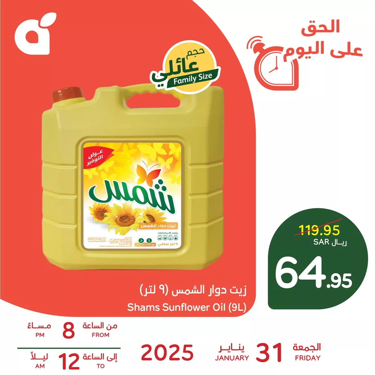 142116 file عرض بنده - زيت شمس 9 لتر بـ64.95 ريال يوم الجمعة 31 يناير 2025 من 8م إلى 12ص