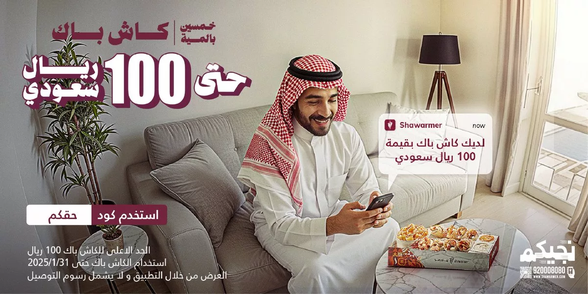 177890 file عرض شاورمر - استرجاع نقدي 50% حتى 100 ريال عبر التطبيق حتى 31 يناير 2025