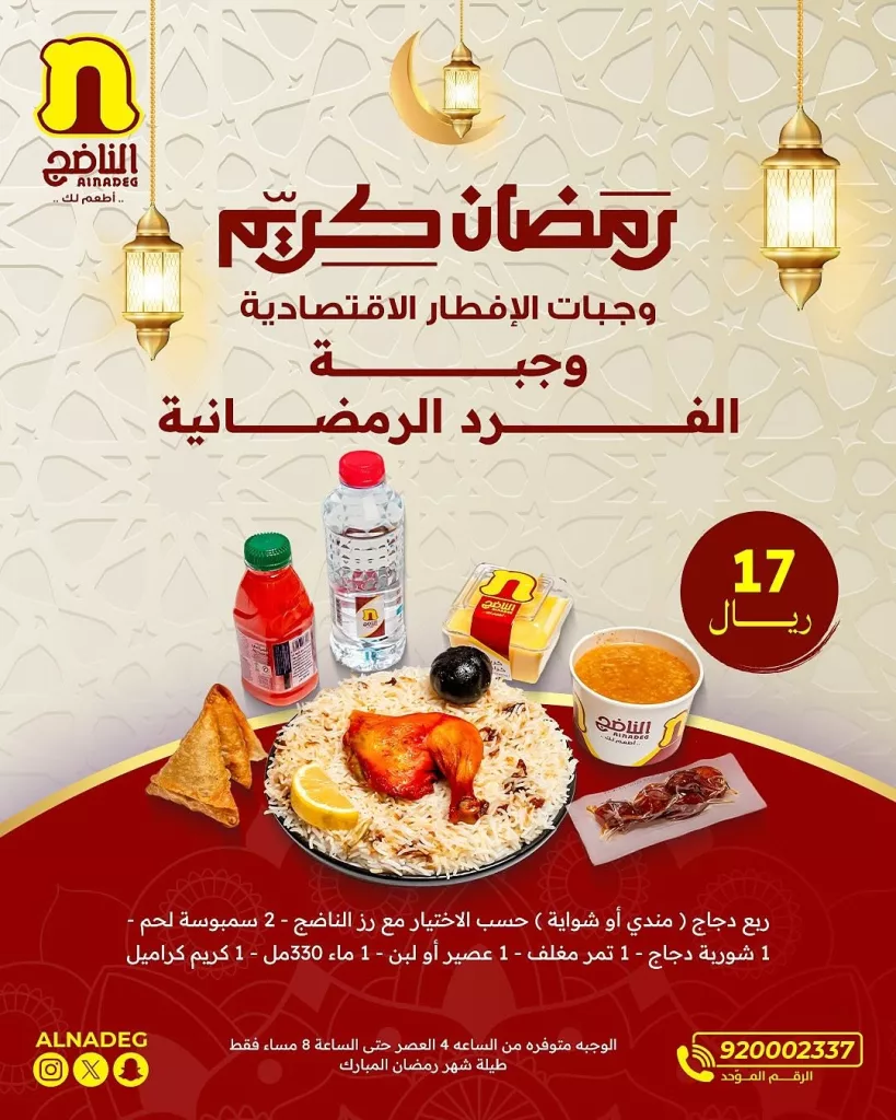 1 9 عروض مطعم الناضج لوجبات الإفطار الاقتصادية في رمضان 2025