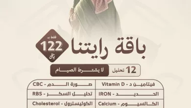 123271 file عرض مختبرات الصفوة الطبية - باقة رايتنا للاطمئنان 12 تحليل شامل بـ122 ريال عروض يوم التأسيس