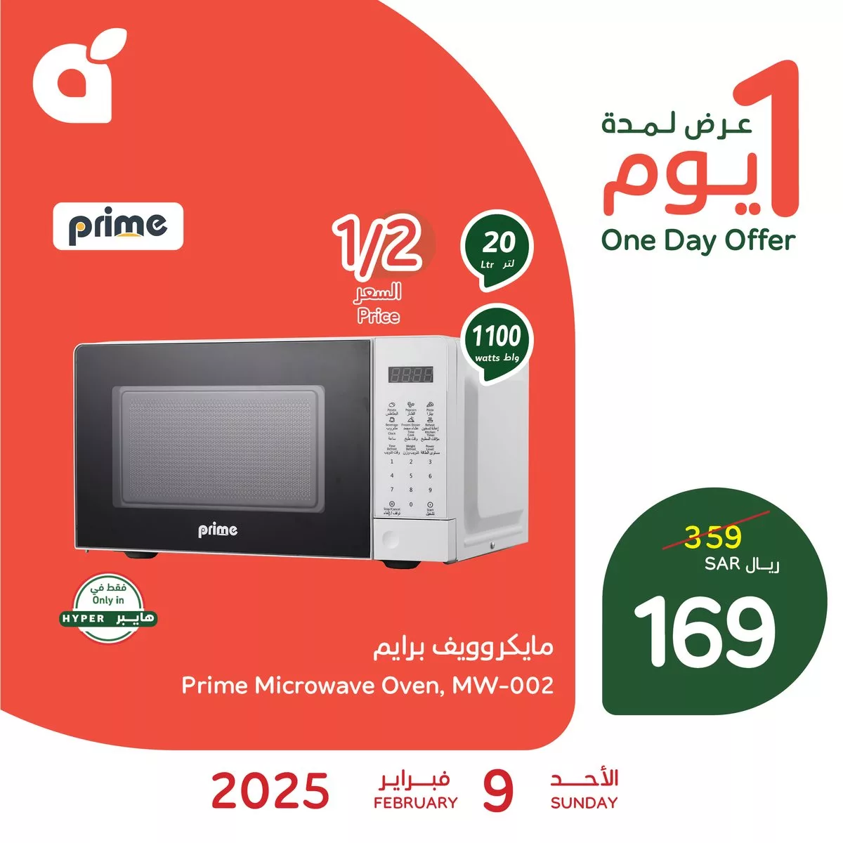 126711 file عرض بنده اليوم الاحد- مايكروويف برايم 20 لتر بخصم 53% - 9 فبراير 2025