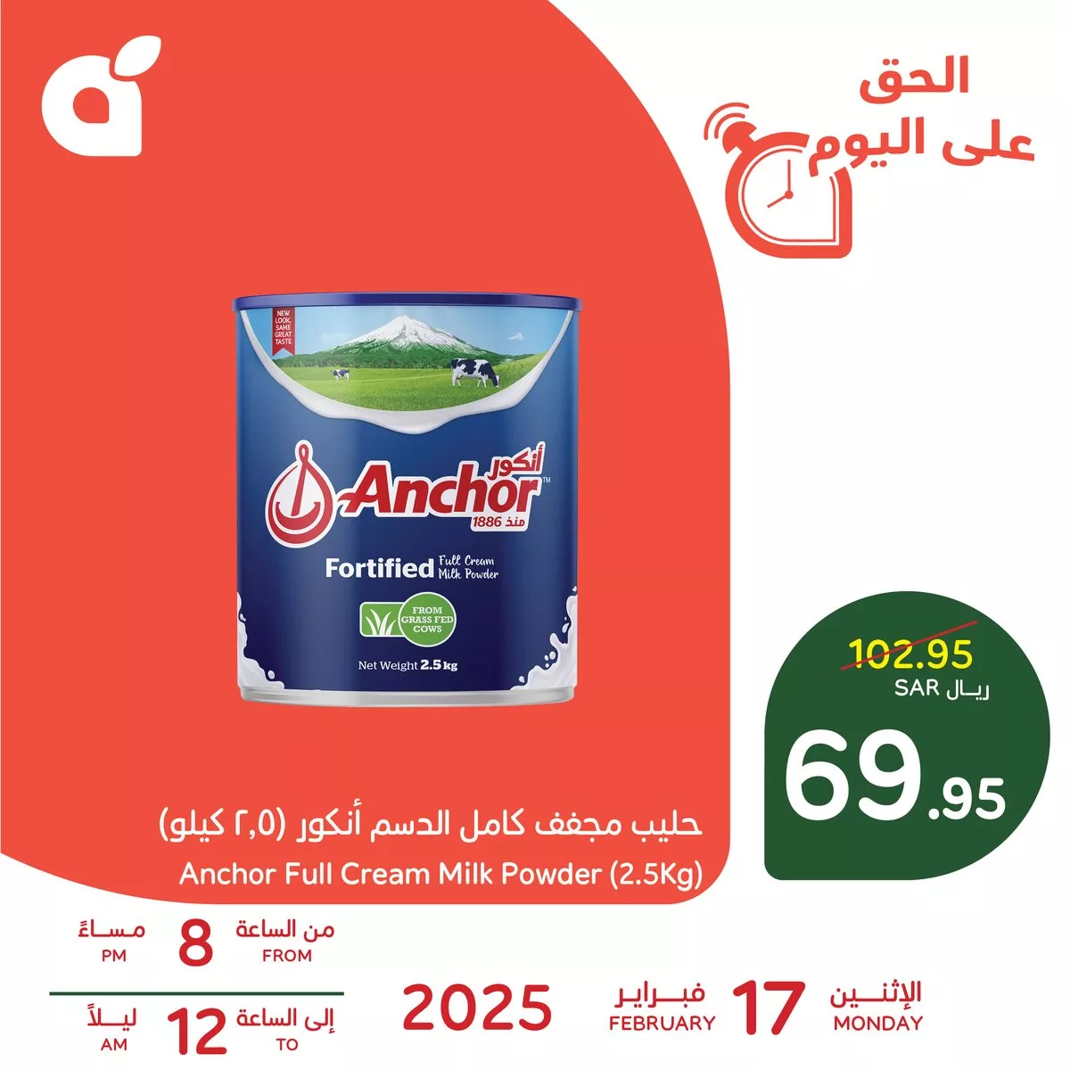 عرض بنده - حليب أنكور 2.5 كجم اليوم الاثنين 17 فبراير 2025 من 8م إلى 12ص 1 130921 file - عرض بنده - حليب أنكور 2.5 كجم اليوم الاثنين 17 فبراير 2025 من 8م إلى 12ص