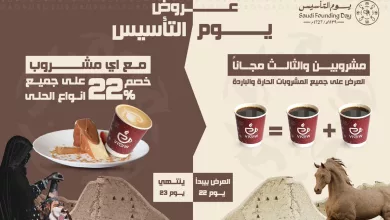135594 file عروض كافيه فيو - خصم 22% على الحلويات ومشروب ثالث مجاناً من 22 إلى 24 فبراير 2025 في يوم التأسيس