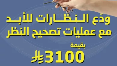 136236 file عرض مركز رعاية العيون التخصصي - عملية تصحيح النظر بـ3100 ريال بمناسبة يوم التأسيس