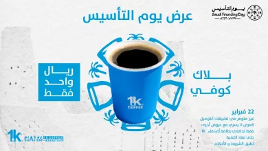 138629 file عرض 1K Coffee - كوب قهوة بريال؟! بمناسبة يوم التأسيس 22 فبراير 2025