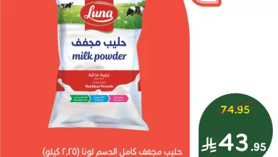 عرض بنده - حليب لونا المجفف 2.25 كغم يوم الخميس 27 فبراير 2025 من 8 مساءً إلى 12 صباحاً 6 140324 file - عرض بنده - حليب لونا المجفف 2.25 كغم يوم الخميس 27 فبراير 2025 من 8 مساءً إلى 12 صباحاً