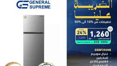 154809 file عرض تمكين - خصم 24% على ثلاجة جنرال سوبريم مع التقسيط المريح ضمن عروض رمضان