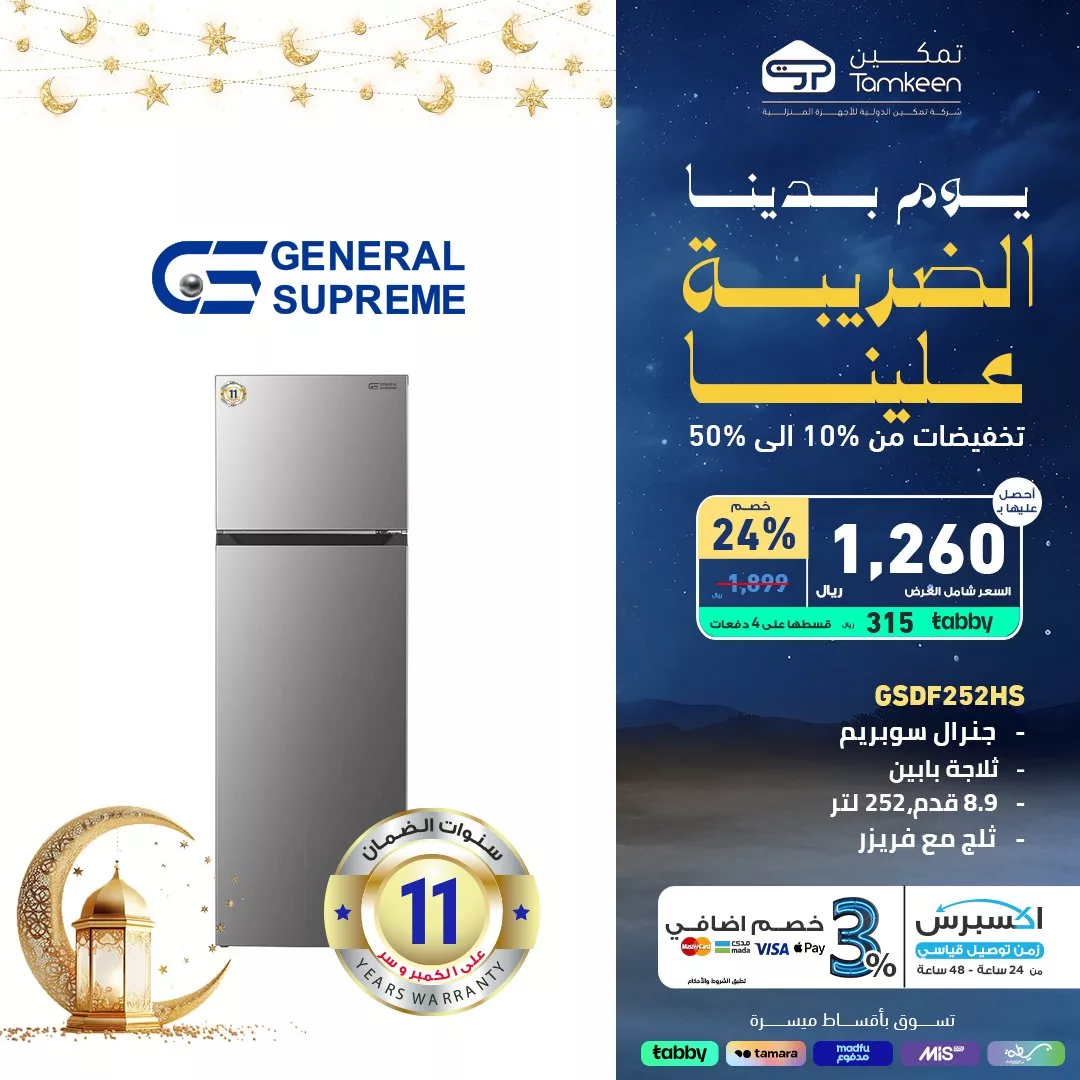154809 file عرض تمكين - خصم 24% على ثلاجة جنرال سوبريم مع التقسيط المريح ضمن عروض رمضان