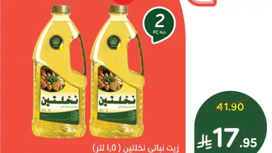 عرض هايبر بنده - حبتان زيت نخلتين 1.5 لتر متوفر اليوم الجمعة 28 فبراير 2024 من 8 مساءً حتى 12 صباحاً 4 161561 file - عرض هايبر بنده - حبتان زيت نخلتين 1.5 لتر متوفر اليوم الجمعة 28 فبراير 2024 من 8 مساءً حتى 12 صباحاً