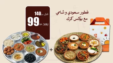 162804 file عرض بيت الشاورما - فطور سعودي وشامي مع بوكس كرك بـ99 ريال ليوم التأسيس