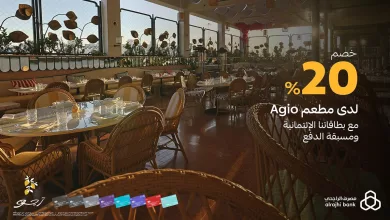 201739 file عرض مطعم Agio - خصم 20% مع بطاقات الراجحي من الأحد إلى الخميس 1م - 8م