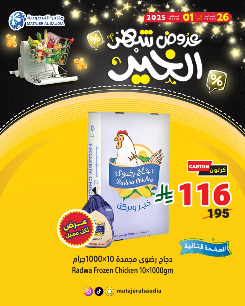 3 5 عروض متاجر السعودية لشهر رمضان – من 26 فبراير إلى 1 مارس 2025