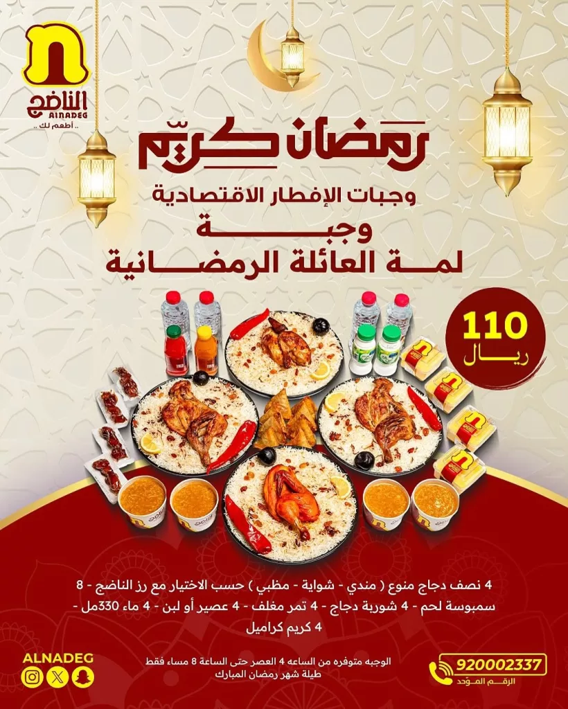 3 6 عروض مطعم الناضج لوجبات الإفطار الاقتصادية في رمضان 2025