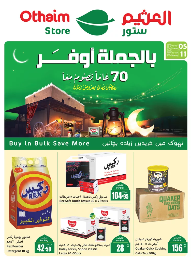 عروض أسواق العثيم الجملة من اليوم حتى 11 فبراير - عروض رمضان 1 476090003 1019924193501495 8935748869660314221 n - عروض أسواق العثيم الجملة من اليوم حتى 11 فبراير - عروض رمضان