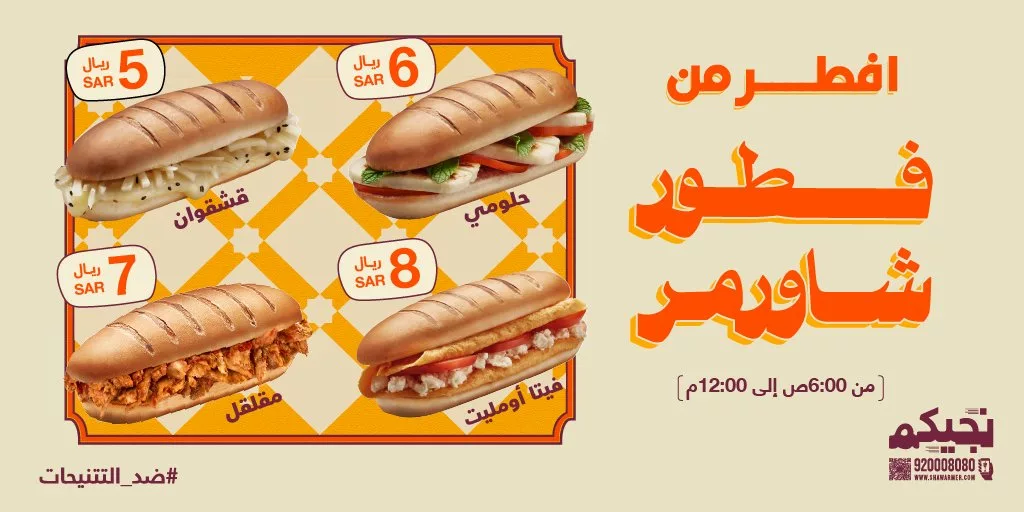 85679 file عرض شاورمر - وجبات فطور بأسعار تبدأ من 5 ريالات يوميًا من 6 صباحًا حتى 12 ظهرًا