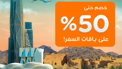 943663 file - عرض طيران ناس و خصم 50% على باقات السفر - عروض يوم التأسيس حتى السبت 22-2-2025