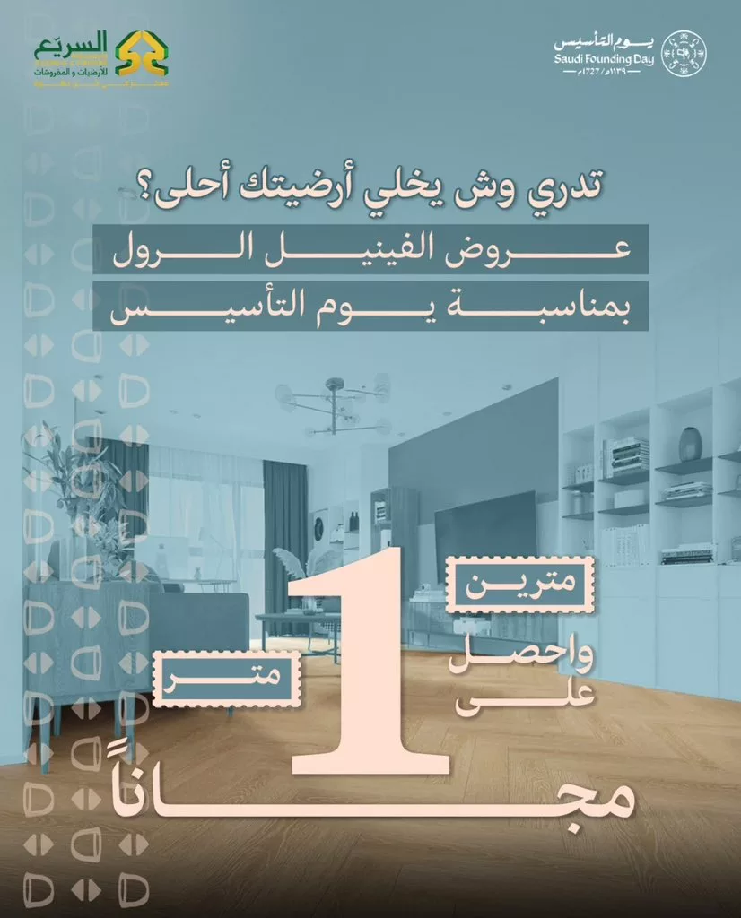 عروض السريع للمفروشات و الارضيات - عروض يوم التأسيس 2025 2 95656 file - عروض السريع للمفروشات و الارضيات - عروض يوم التأسيس 2025