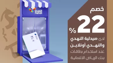 GkP2q7SWoAA5npx خصم 22% بمناسبة يوم التأسيس مع بنك الرياض وصيدلية النهدي: استمتع بالعرض الحصري!