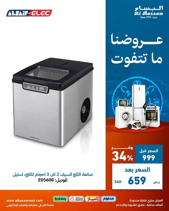 عروض البسام للأجهزة المنزلية – تخفيضات لا تُفوت 25-2-2025