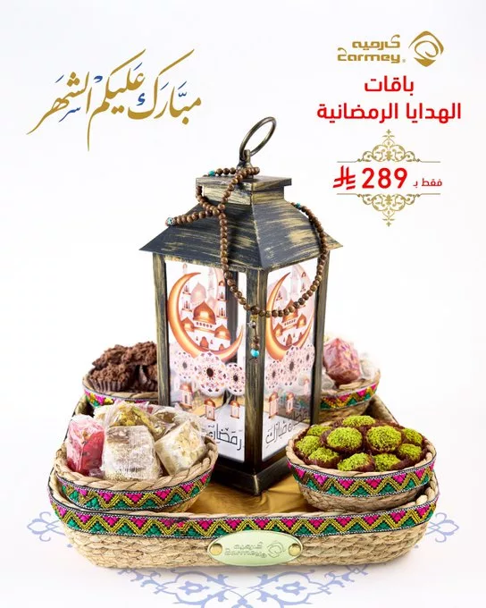 GktuNyzWoAAl2er باقات الهدايا الرمضانية من كارميه – هدية فاخرة لشهر رمضان