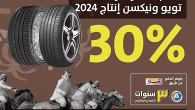 عروضنا بمناسبة #يوم_التأسيس غير 😍🤍 خصم 30% على إطارات تويو اليابانية و نيكسن الكورية إنتاج 2024 م وخدمات صيانة السيارات ( وزن الأذرعة بالكمبيوتر - تغيير الأقمشة - والخدمات الإخرى ) يسري العرض لدى مراكز شركة سعيد محمد العمودي المحدودة #تويو #نيكسن #خدمات_السيارات