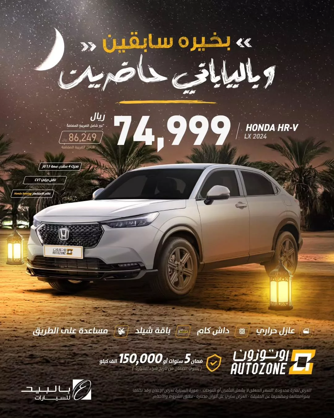 autozoneksa2025 02 06T125434.000Zfile عروض السيارات : عرض أوتوزون بالبيد: هوندا HR-V 2024 عروض رمضان