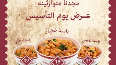 يوم بدينا... مجدنا متوارثينا 🇸🇦⚔ بمناسبة يوم التأسيس رجعنالكم العرض اللي كنتوا تنتظرونه 🍝 باستا خضار بـ١٩ ريال 🥦 باستا دجاج بـ٢٠ ريال 🍗 باستا روبيان بـ٢١ ريال 🍤 العرض فعال الآن على تطبيق يجي لفترة محدودة، ويتاح في الفروع في يوم التأسيس ٢٢ فبراير 🫡 #يوم_التأسيس #يوم_بدينا_1727