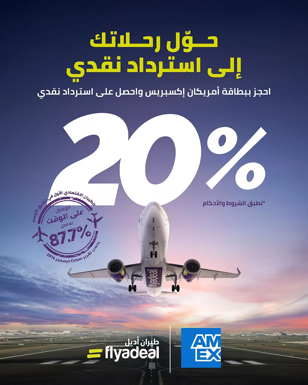 flyadeal2025 02 05T173058.000Zfile عروض طيران أديل – استرداد نقدي 20% عند الحجز ببطاقة أمريكان إكسبريس