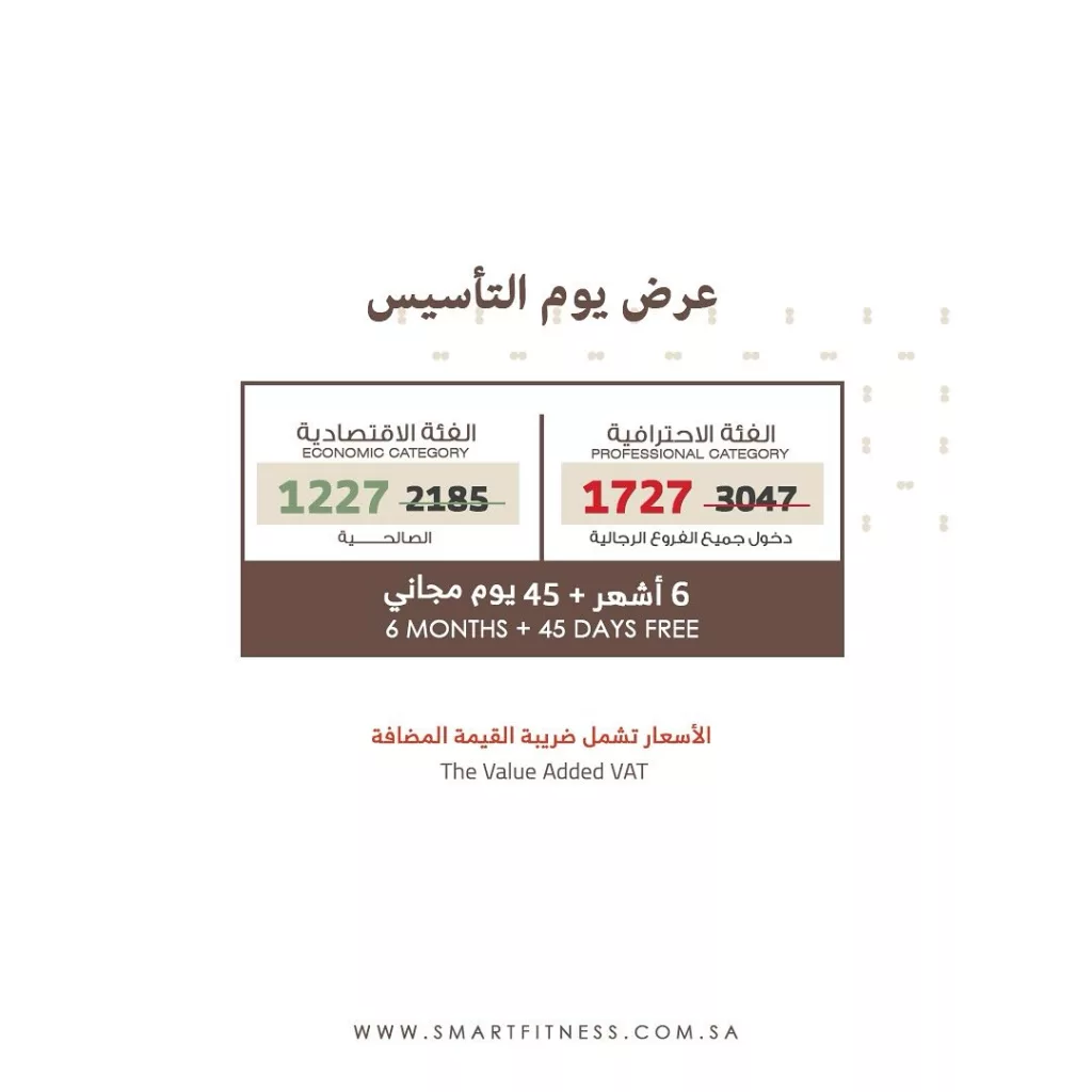 instagram 20250205T182656 عرض يوم التأسيس من Smart Fitness: انطلق نحو اللياقة المثلى
