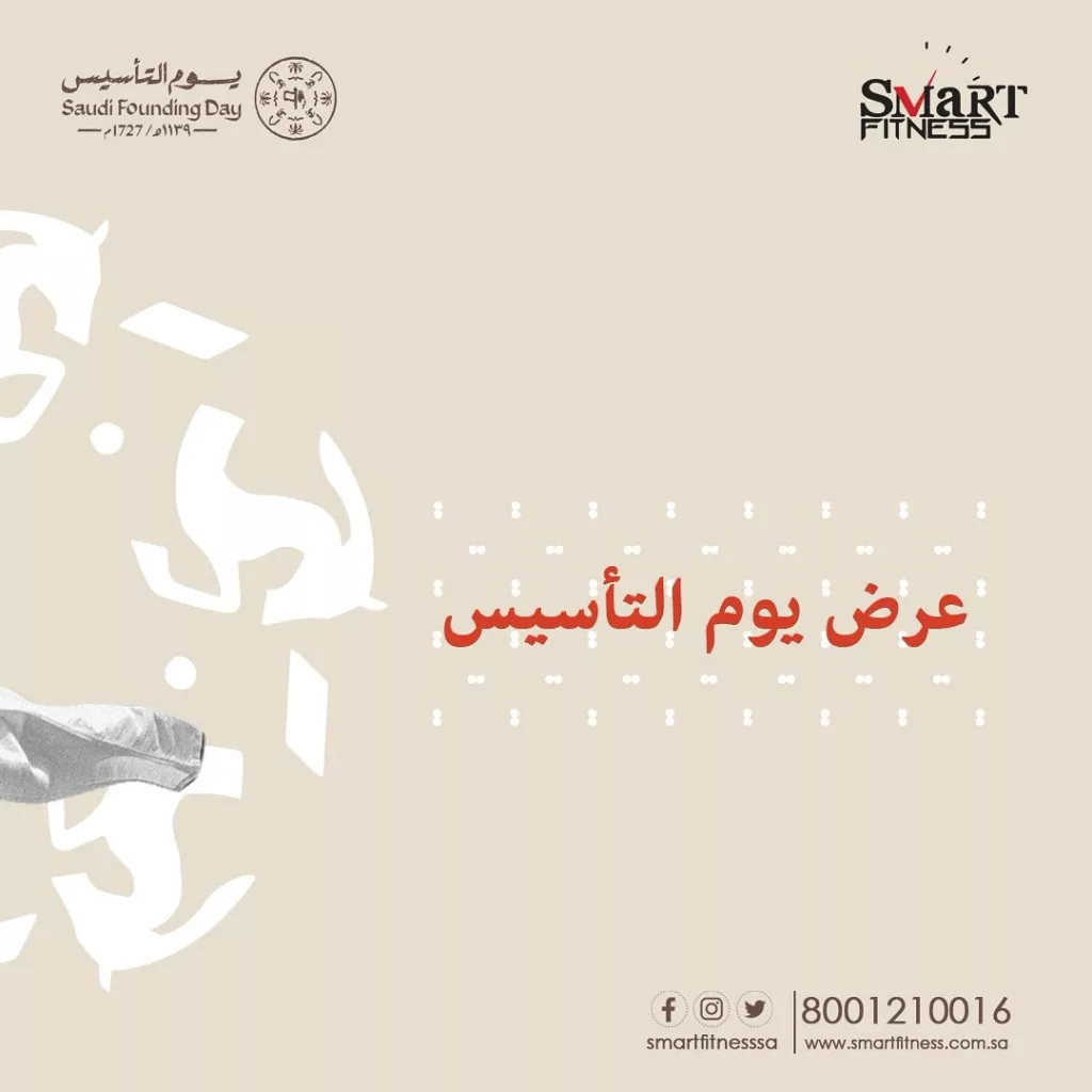 instagram 20250205T182659 عرض يوم التأسيس من Smart Fitness: انطلق نحو اللياقة المثلى