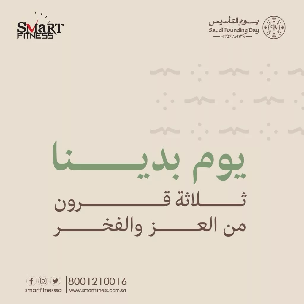 instagram 20250205T182701 عرض يوم التأسيس من Smart Fitness: انطلق نحو اللياقة المثلى
