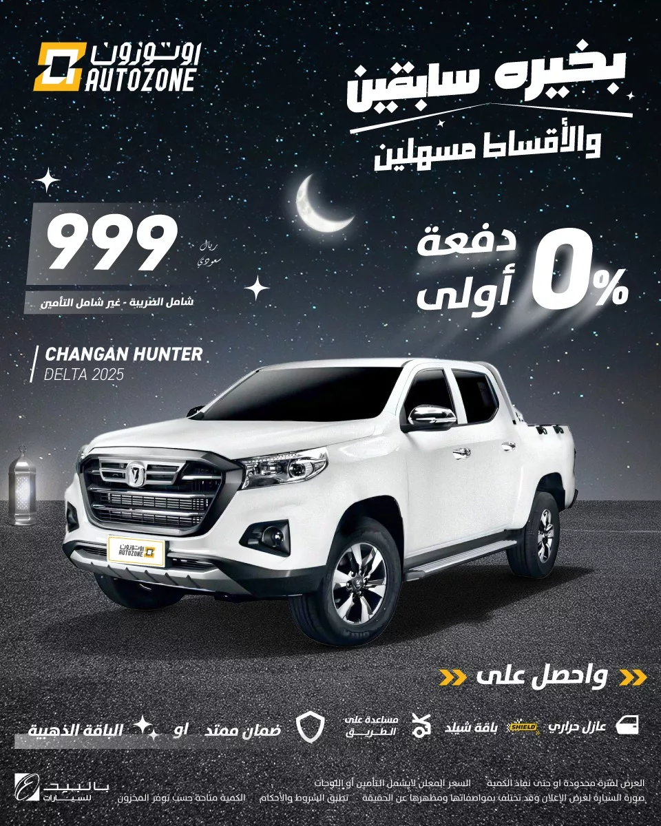 instagram 20250210T212840 1 أفضل عروض رمضان على السيارات من أوتوزون بالبيد – دفعات ميسرة وأقساط شهرية مريحة! 🚗✨