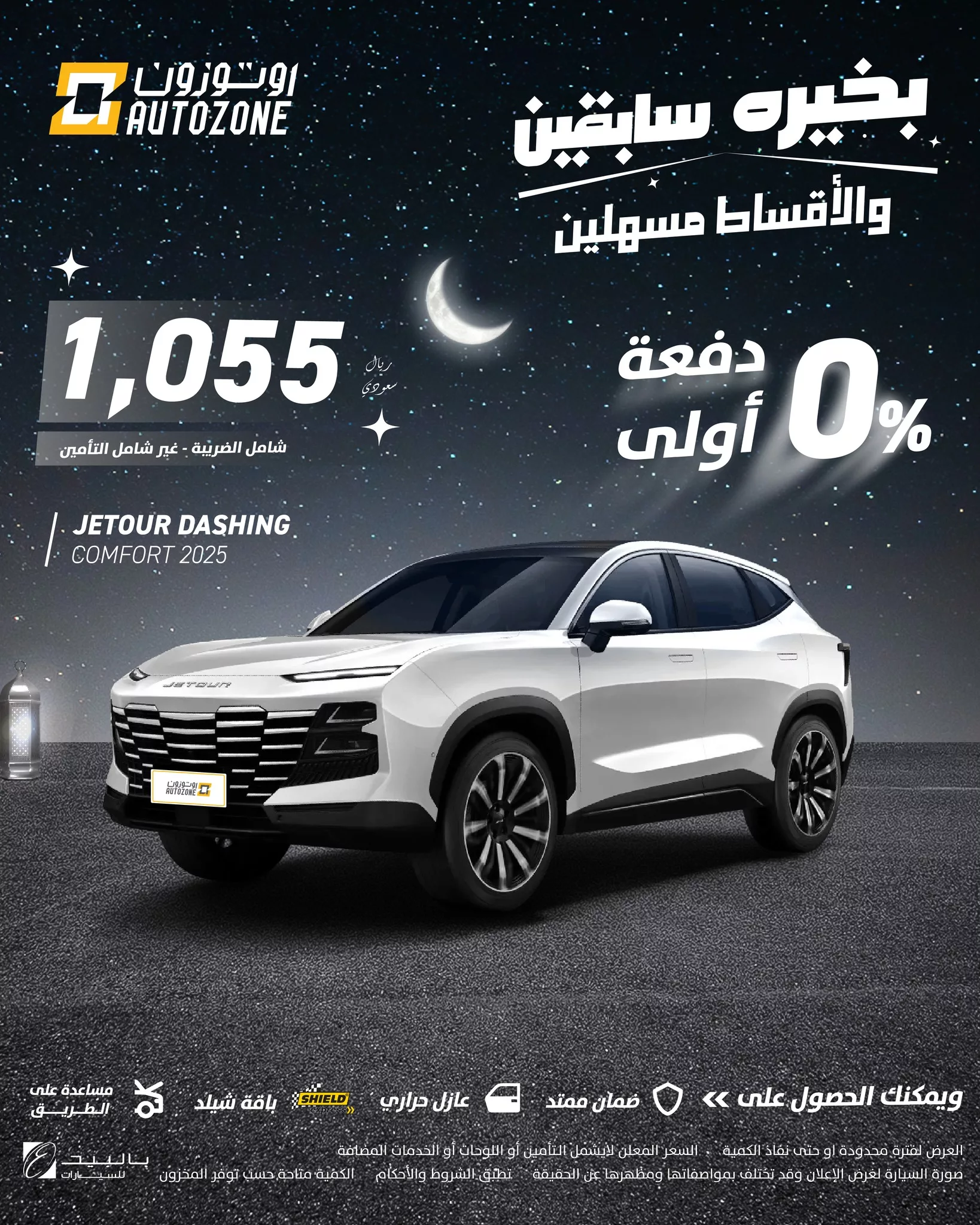 instagram 20250210T212842 1 أفضل عروض رمضان على السيارات من أوتوزون بالبيد – دفعات ميسرة وأقساط شهرية مريحة! 🚗✨
