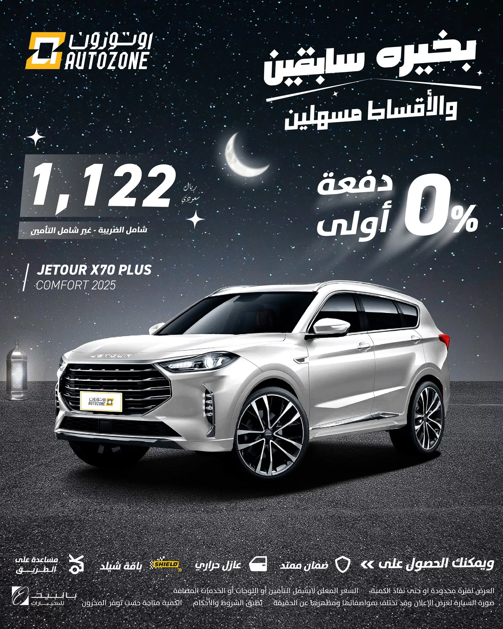instagram 20250210T212844 1 أفضل عروض رمضان على السيارات من أوتوزون بالبيد – دفعات ميسرة وأقساط شهرية مريحة! 🚗✨