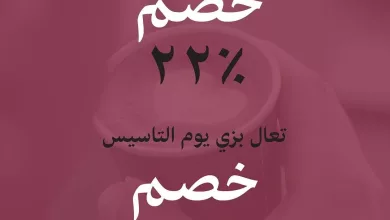 عرض يوم التاسيس ٢٢٪ خصم ولو جيت بزي يوم التاسيس تاخذ خصم ٣٥٪ العرض ( الخميس - الجمعة - السبت ) 🇸🇦