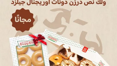 احتفالنا بيوم التأسيس غير! احتفلوا بيوم التأسيس مع نص درزن دونات اوريجنال جليزد مجانا عند شراء درزن دونات التأسيس (متنوعة)! 🎉 أو احصل على بوكس قهوة 1 لتر بـ 5 ريال فقط عند شراء درزن دونات التأسيس (متنوعة)! ☕✨ Buy a dozen of Founding day's doughnuts (assorted) & Get a free half dozen Original Glazed 🎉 OR Buy a dozen of Founding day's doughnuts (assorted) & get a 1L coffee box for 5 SAR!☕✨ #يوم_التأسيس #كرسبي_كريم #بوكس_القهوة #احتفال_الطعم #FoundingDay #KrispyKreme #Doughnut #SaudiArabia