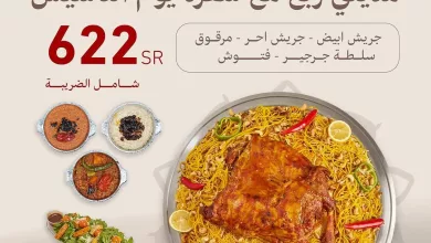 احتفالنا بيوم التأسيس لا يكتمل إلا بنكهات تراثنا، مديني ربع مع سفرة يوم التأسيس تحمل لكم عبق الماضي بـ622 ريال بس🤩 #مسف #يوم_التأسيس