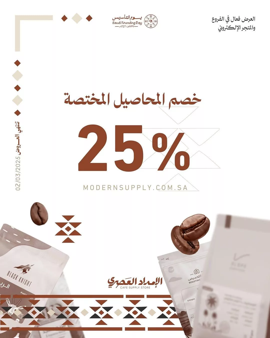 modern.supply.sa2025 02 17T191154.000Zfile المحاصيل المختصة في الإمداد العصري – استمتع بخصم 25% حتى 2 مارس 2025