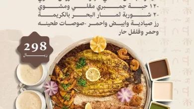 عروض يوم التأسيس من سمكوزا مررره غيير🦐🍤🔥 تشكيله بحرية بنكهة سمكوزية فقط بسعر 298رياا