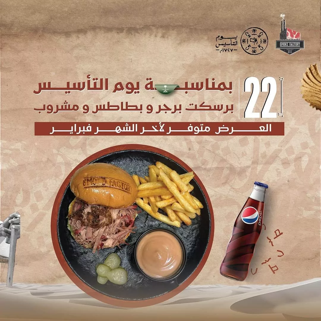 عروض مطعم مصنع المدخن بمناسبة يوم التأسيس 20-2-2025 1 smokefactory ksa2025 02 12T053137.000Zfile - عروض مطعم مصنع المدخن بمناسبة يوم التأسيس 20-2-2025