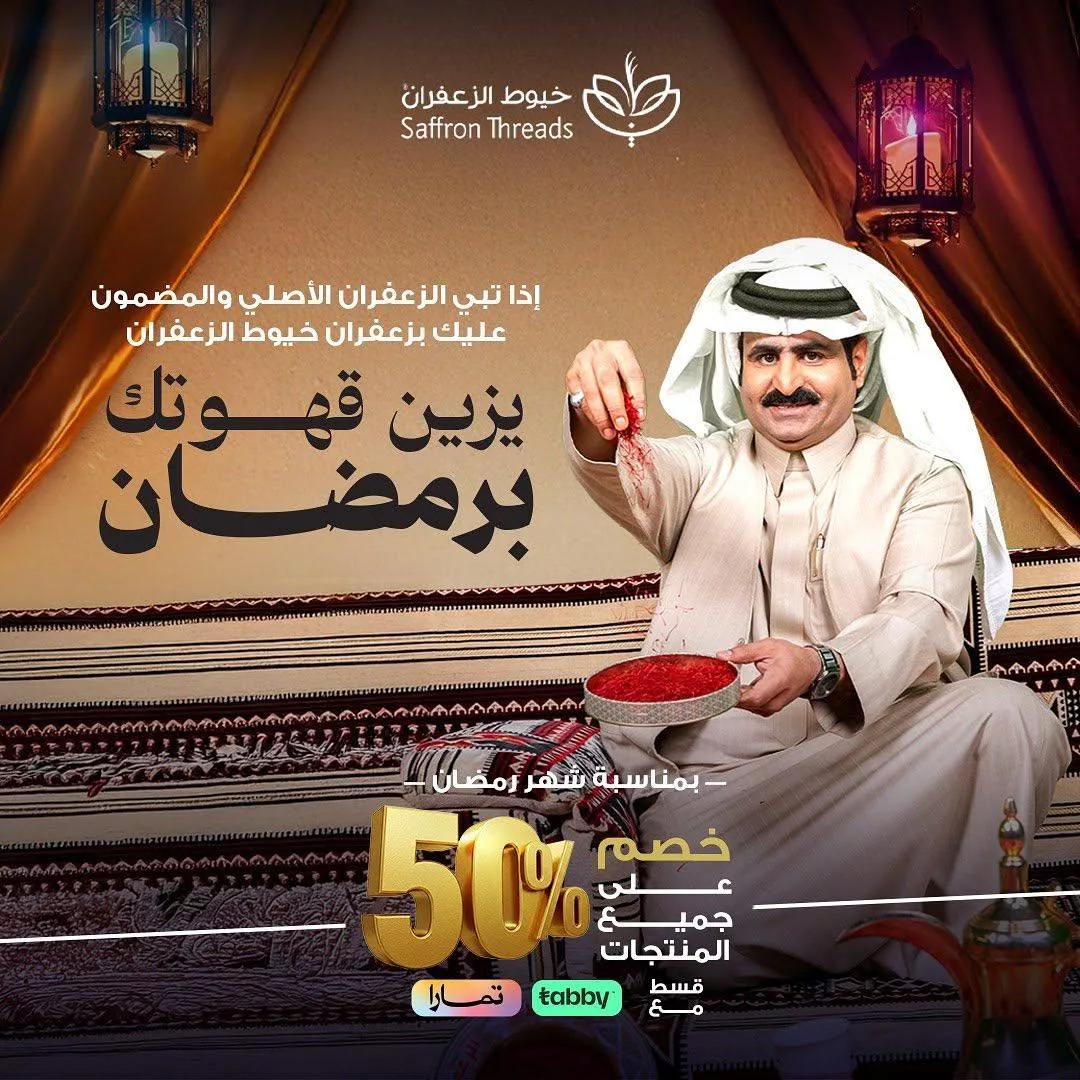 za3ffran2025 02 10T163524.000Zfile عروض خيوط الزعفران بمناسبة عروض رمضان خصم 50% على الزعفران