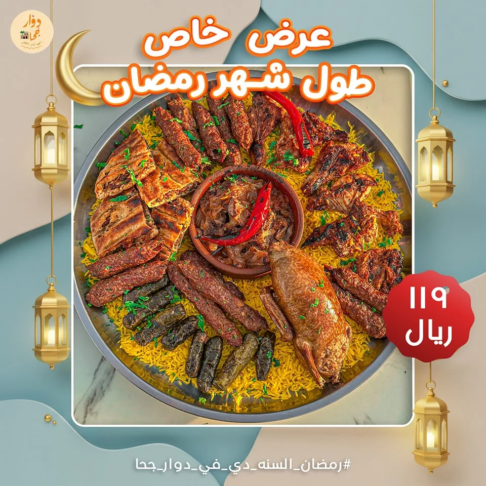 2 1 1 عروض المطاعم السعودية في رمضان 2025 – وجبات لا تُفوَّت على مائدة الإفطار والسحور!